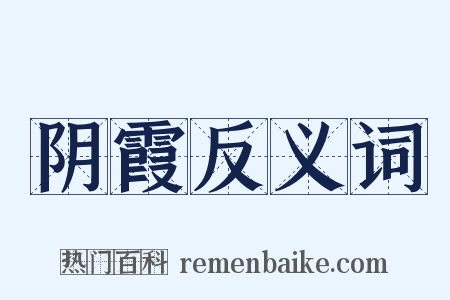 阴霞反义词是什么意思的图片